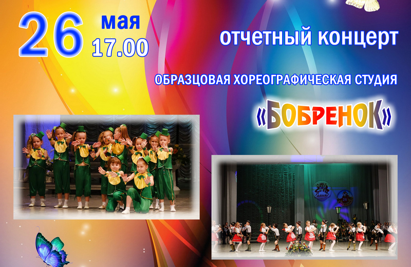 В Бобруйске пройдут отчетные концерты коллективов «Юность» и «Бобрёнок»