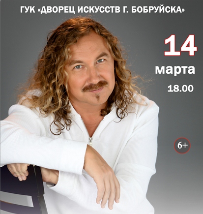 Игорь Николаев 14 марта выступит перед бобруйчанами