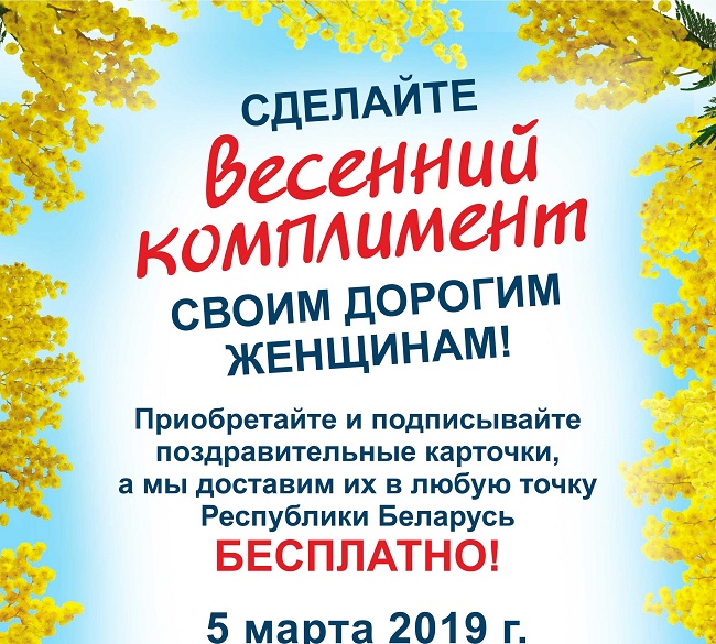 5 марта белорусы смогут бесплатно отправить открытки ко Дню женщин