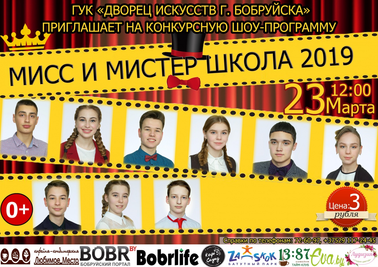 В Бобруйске пройдет финал конкурсной шоу-программы «МИСС И МИСТЕР ШКОЛА – 2019»