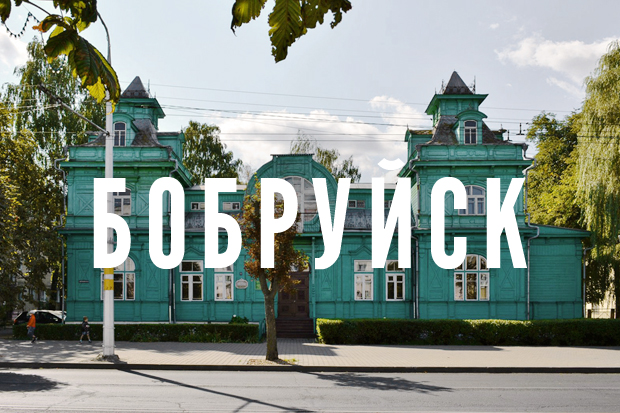 Бобруйск оказался на 17 месте среди самых продвинутых бизнес-городов и районов Беларуси