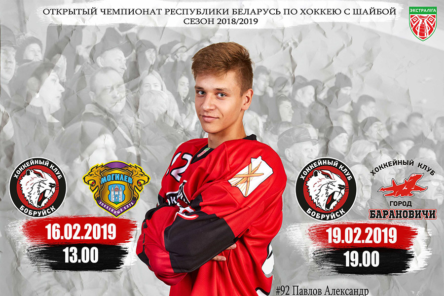 Матч между ХК клубов «Бобруйск» и «Могилев»