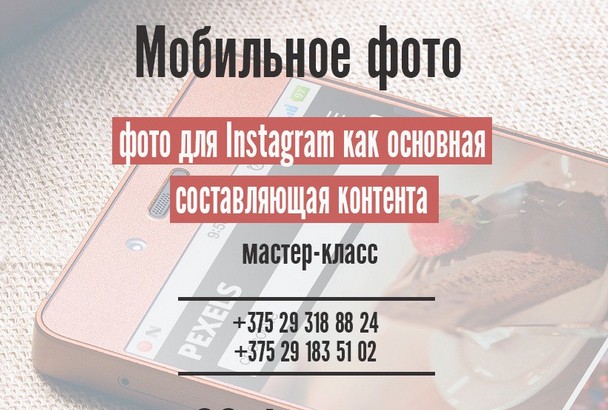 В Бобруйске пройдет мастер-класс «Мобильное фото» для Instagram