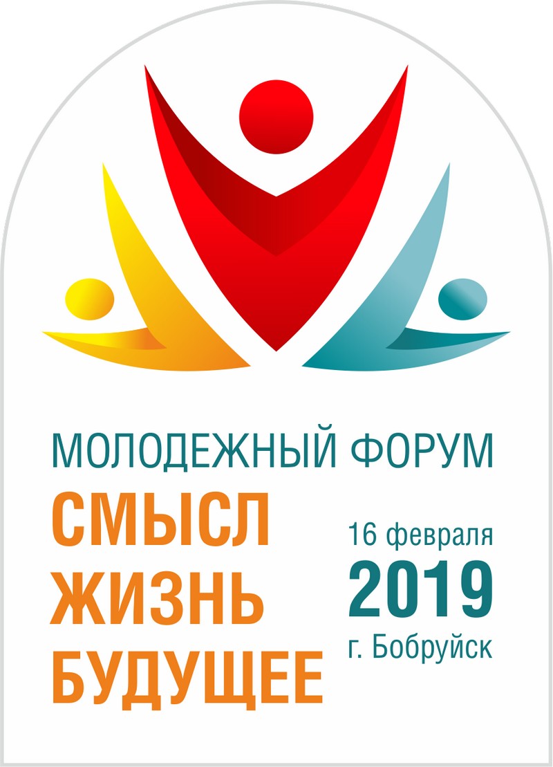 16 февраля в Бобруйске пройдет молодежный форум «Смысл. Жизнь. Будущее»