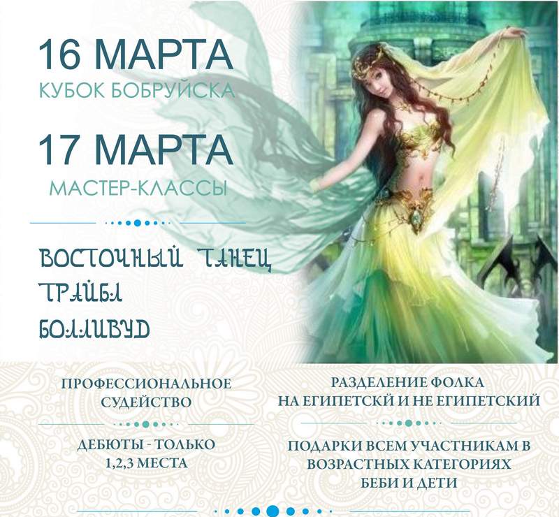 16-17 марта в Бобруйске будет царить восточный танец