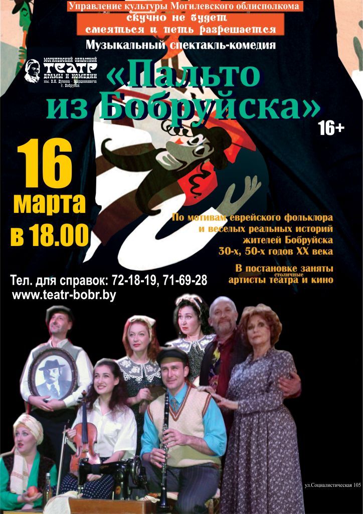Музыкальный спектакль-комедию «Пальто из Бобруйска» увидят горожане 16 марта