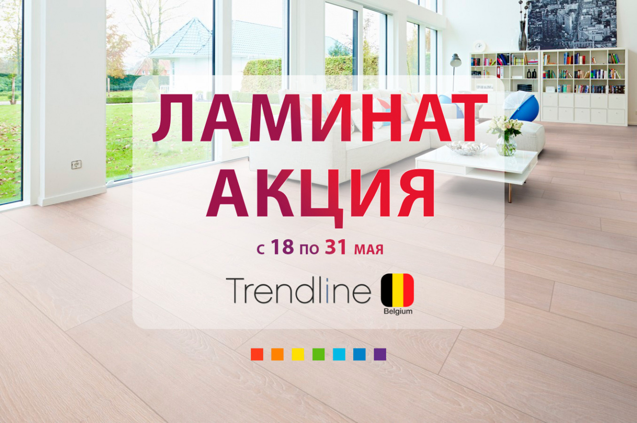 Ламинат Trendline: заманчивые скидки в Бобруйске в салонах «7 квадратов»