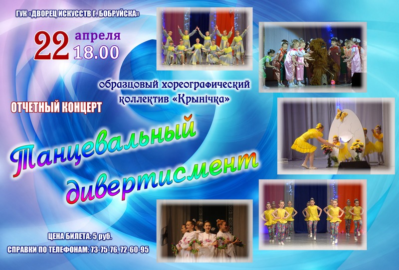 «Танцевальный дивертисмент» ждет бобруйчан 22 апреля