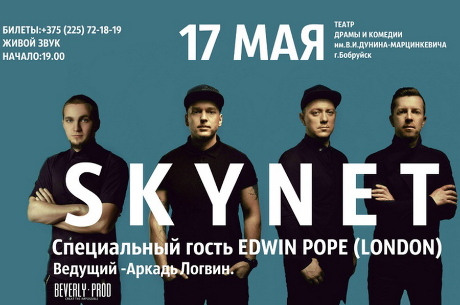 17 мая в Бобруйске состоится сольный концерт группы SKYNET «Атлантида»