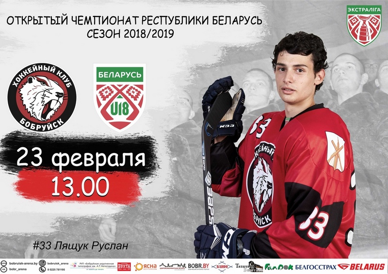 23 февраля пройдет матч между хоккейными командами клубов «Бобруйск» и U-18